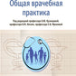 Общая врачебная практика: национальное руководство: В 2 т. Т. 2. 2-е изд., перераб. je suis d'accord