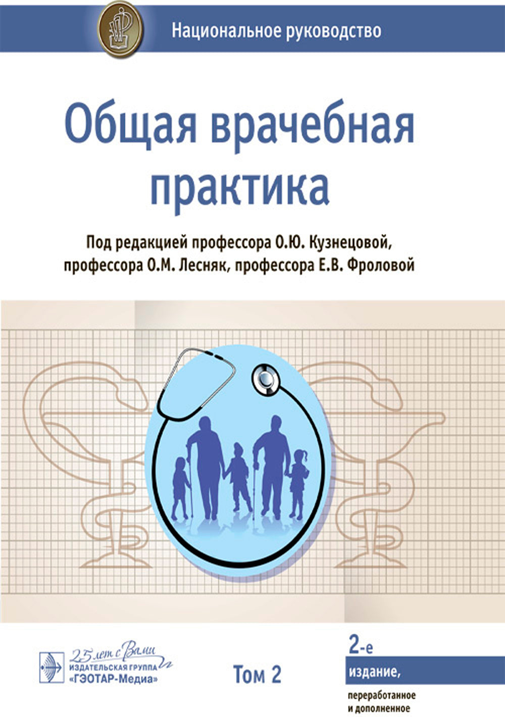 Общая врачебная практика: национальное руководство: В 2 т. Т. 2. 2-е изд., перераб. je suis d'accord