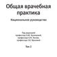 Общая врачебная практика: национальное руководство: В 2 т. Т. 2. 2-е изд., перераб. je suis d'accord
