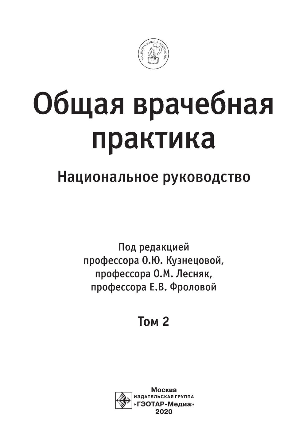 Общая врачебная практика: национальное руководство: В 2 т. Т. 2. 2-е изд., перераб. je suis d'accord