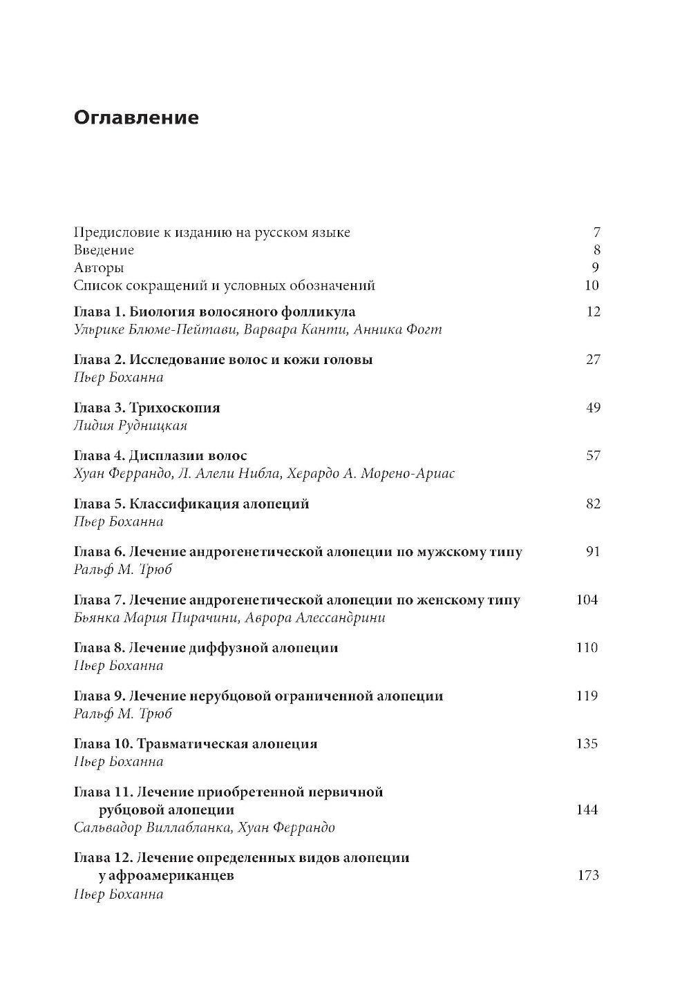 Алопеции. Диагностика и лечение