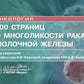 100 страниц о многоликости рака молочной железы: руководство для врачей