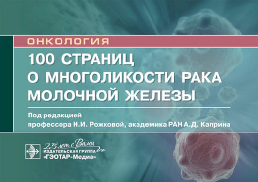 100 страниц о многоликости рака молочной железы: руководство для врачей