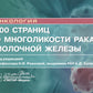 100 страниц о многоликости рака молочной железы: руководство для врачей