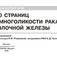 100 страниц о многоликости рака молочной железы: руководство для врачей