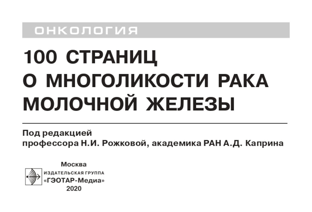 100 страниц о многоликости рака молочной железы: руководство для врачей