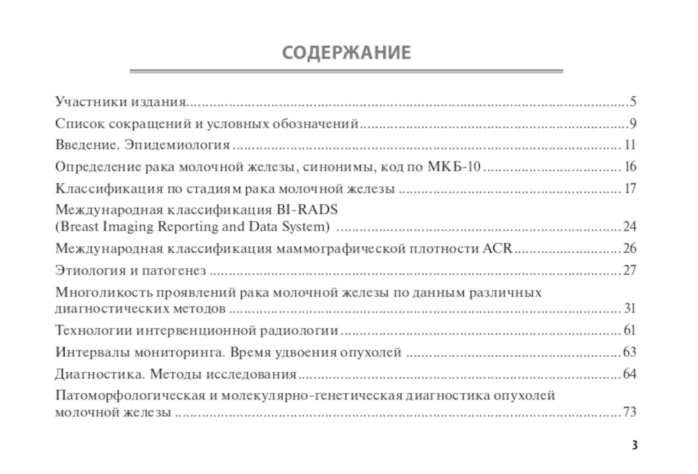100 страниц о многоликости рака молочной железы: руководство для врачей