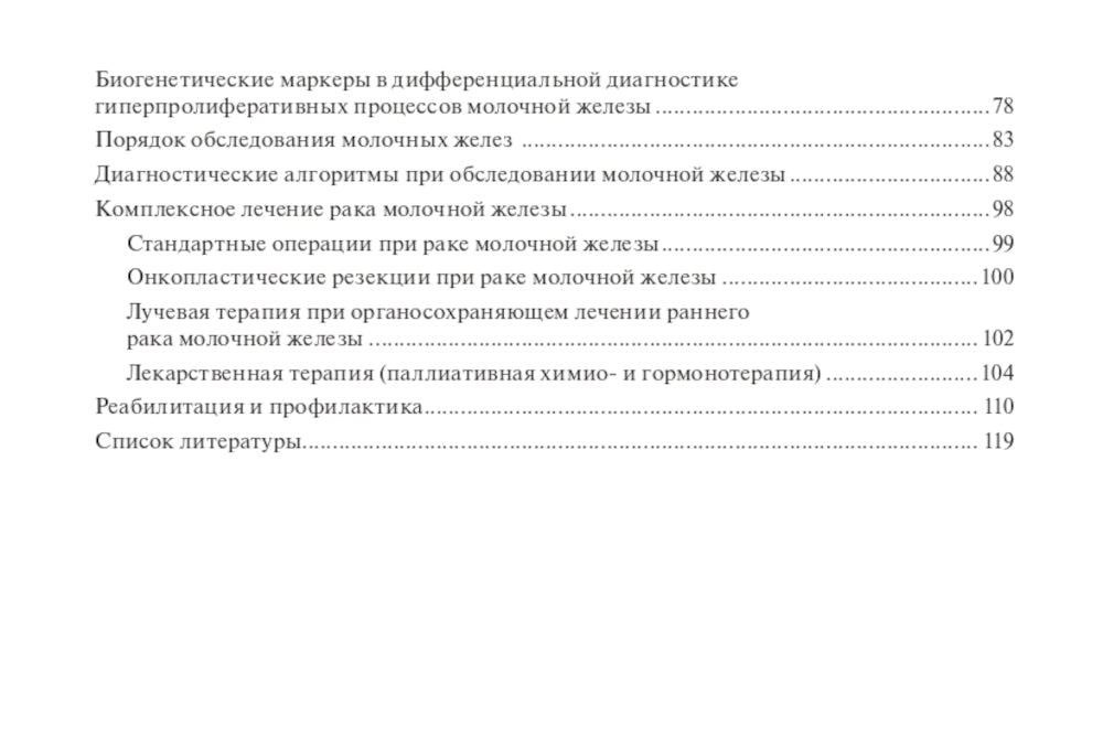 100 страниц о многоликости рака молочной железы: руководство для врачей