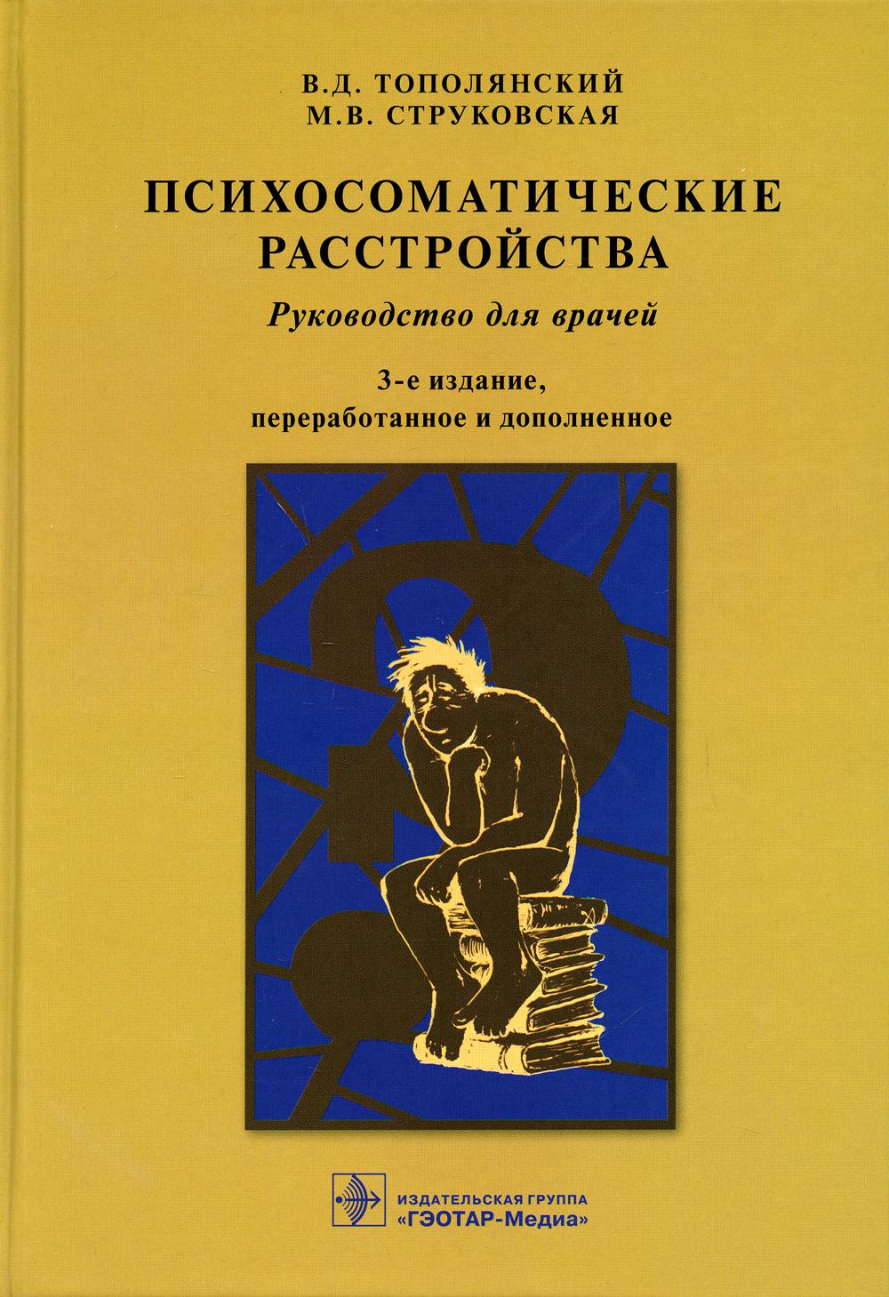 Психосоматические расстройства: руководство для врачей. 3-е изд., перераб. и доп
