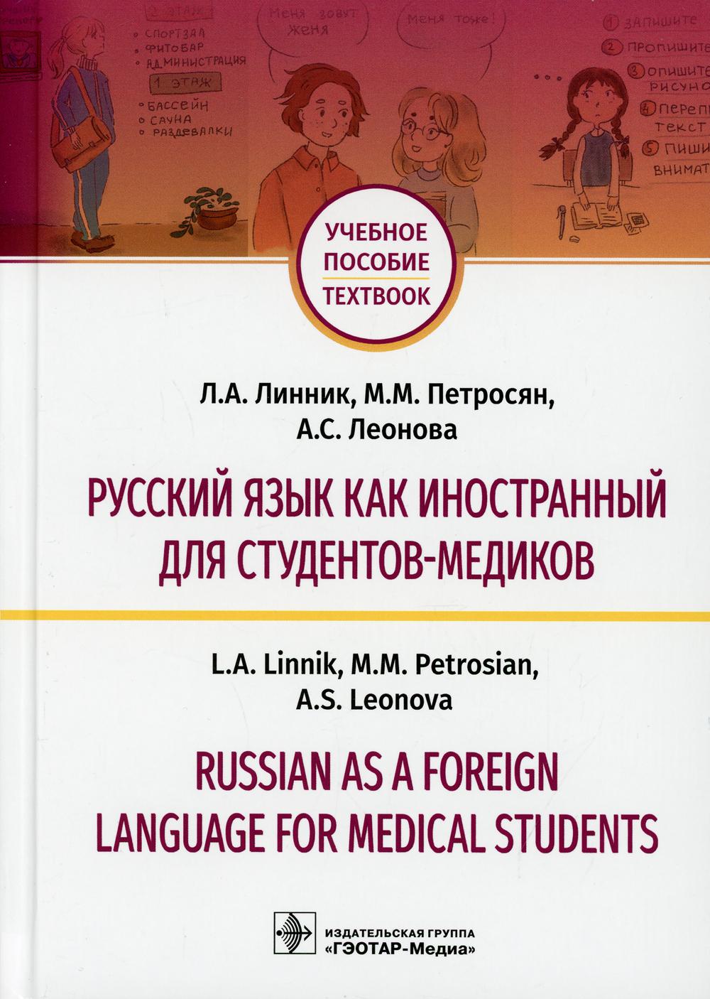 Русский язык как иностранный для студентов-медиков = Russian as a Foreign Language for Medical Students: Учебное пособие