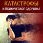 Катастрофы и психическое здоровье