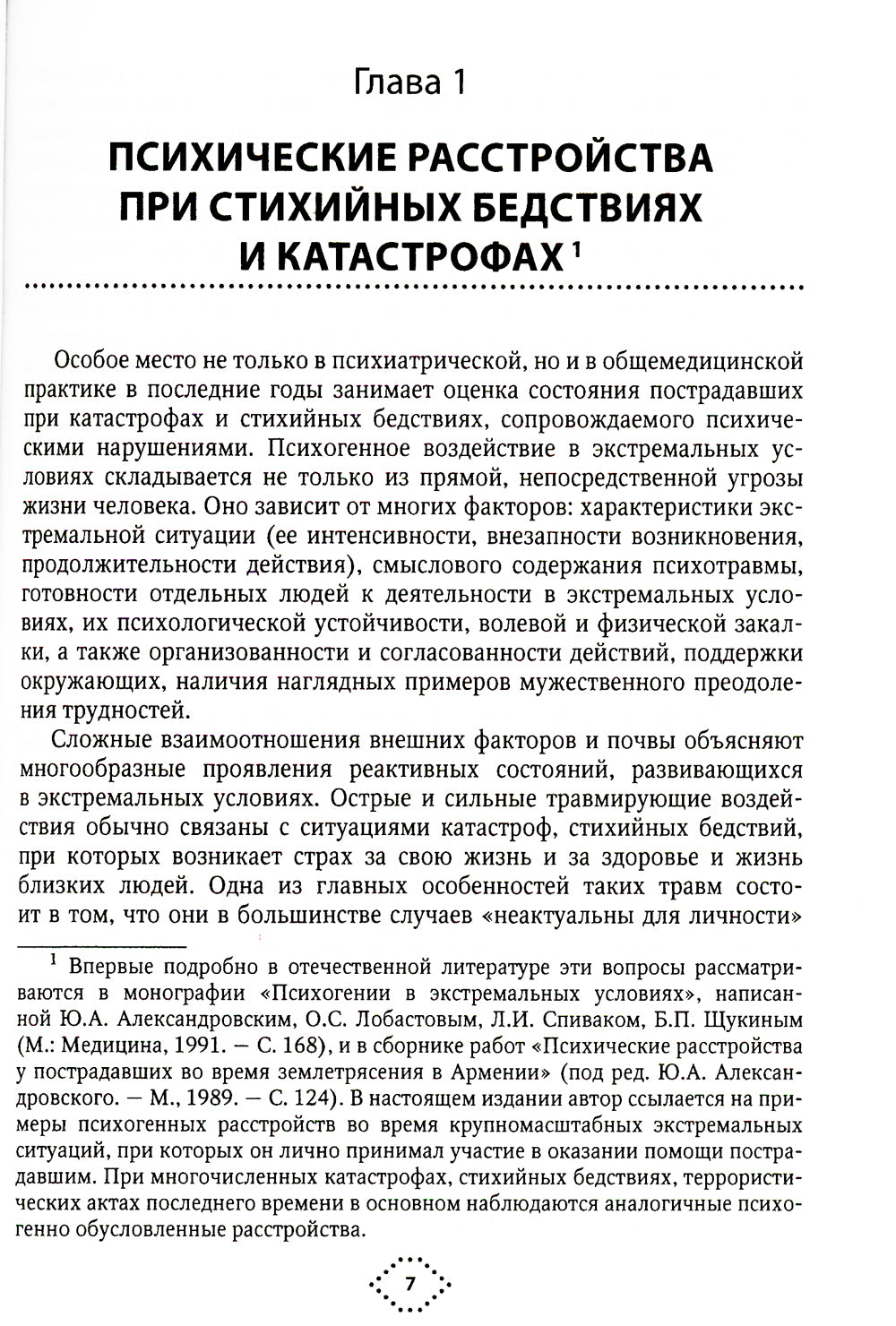 Катастрофы и психическое здоровье