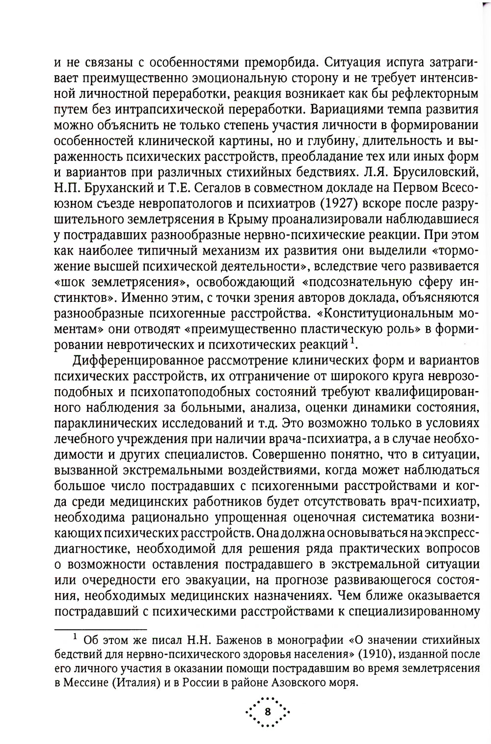 Катастрофы и психическое здоровье