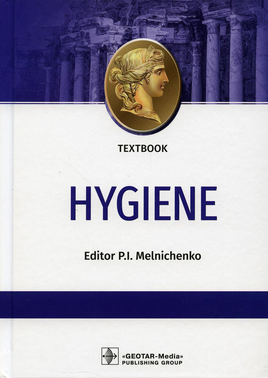 Hygiène : manuel : на англ.яз