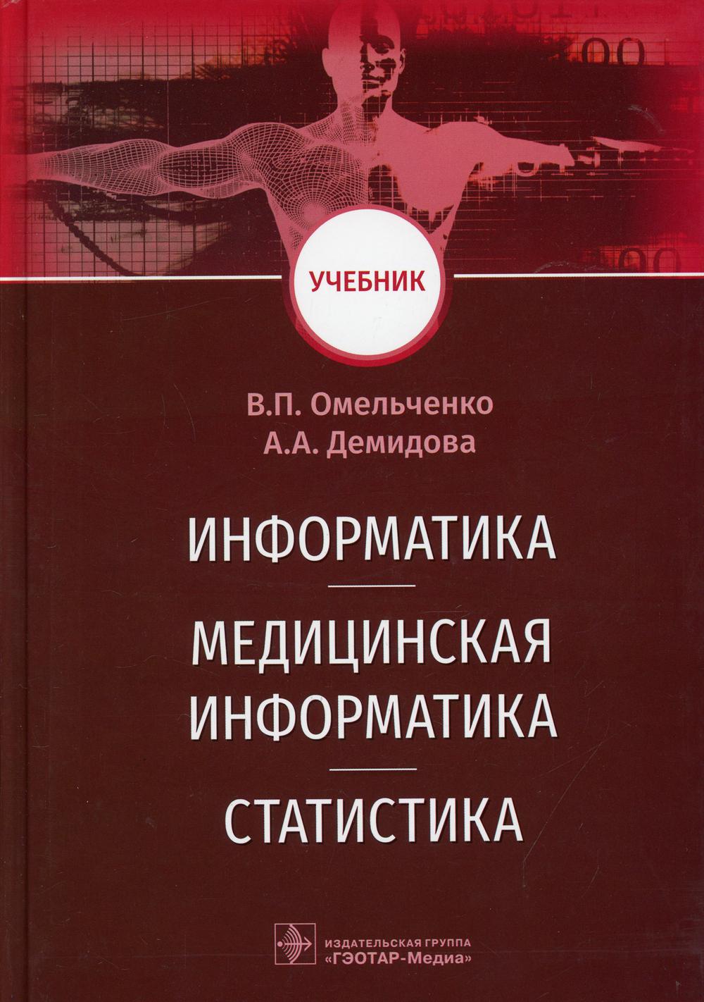 Information, médecine, statistique: Учебник