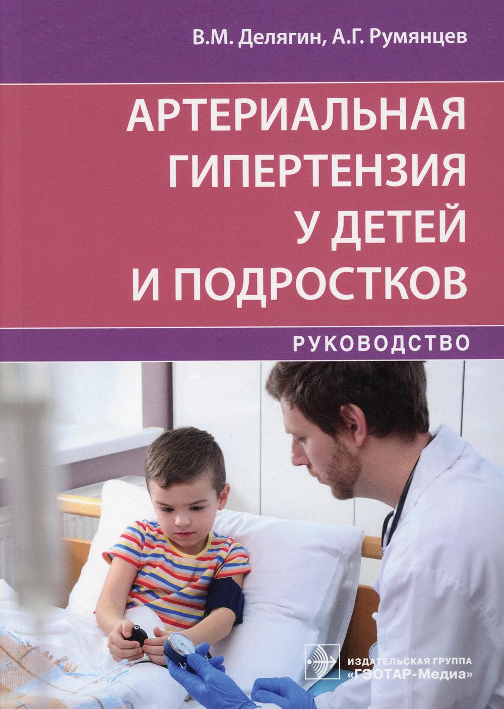 Hypertension artérielle du bébé et du porteur : rуководство