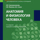 Анатомия и физиология человека: Учебник. 3-е изд., перераб. и доп