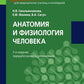 Анатомия и физиология человека: Учебник. 3-е изд., перераб. и доп