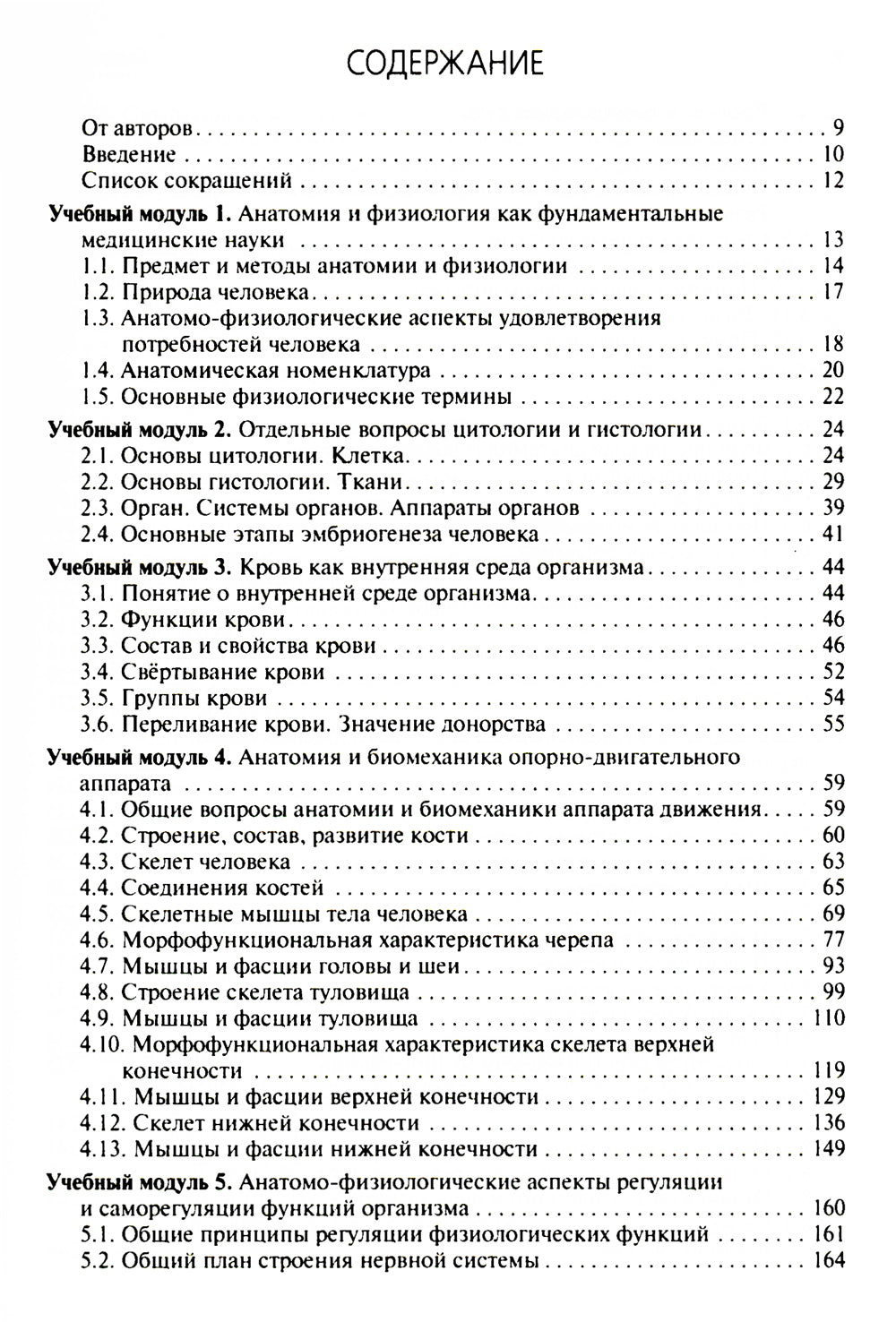 Анатомия и физиология человека: Учебник. 3-е изд., перераб. и доп