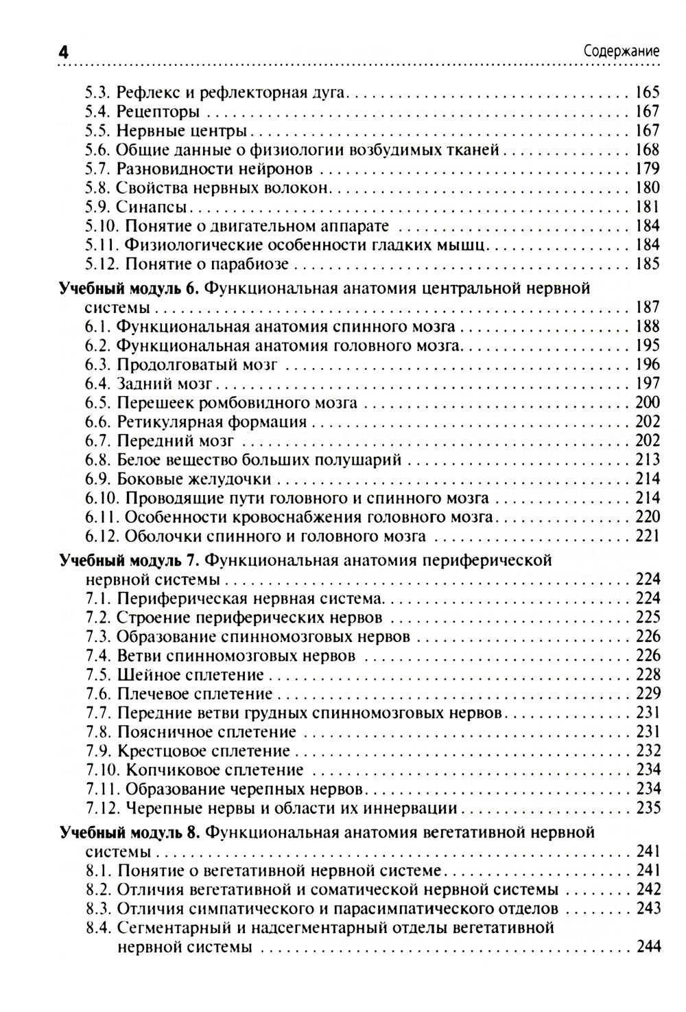 Анатомия и физиология человека: Учебник. 3-е изд., перераб. и доп