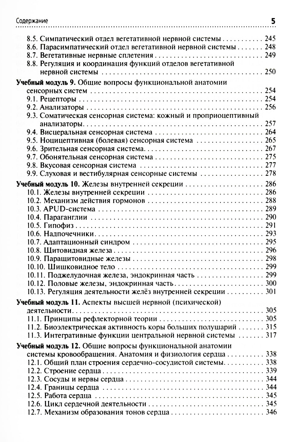 Анатомия и физиология человека: Учебник. 3-е изд., перераб. и доп