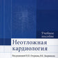 Неотложная кардиология: Учебное пособие