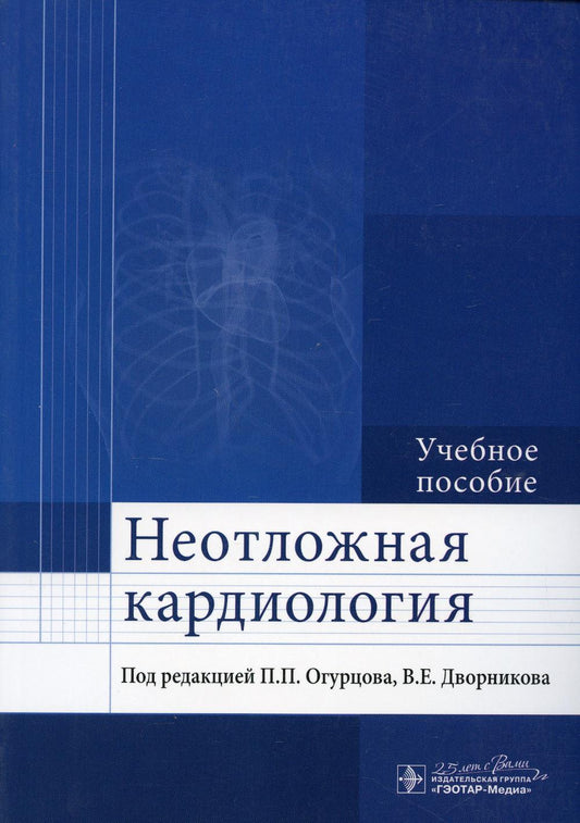Неотложная кардиология: Учебное пособие