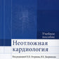 Неотложная кардиология: Учебное пособие