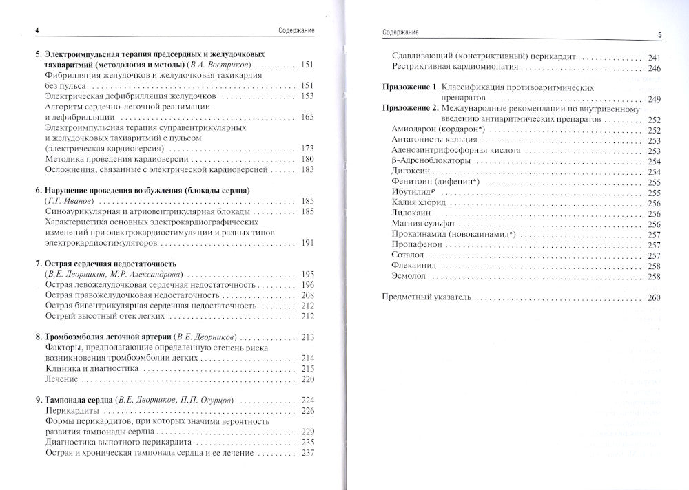 Неотложная кардиология: Учебное пособие