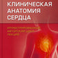 Клиническая анатомия сердца: иллюстрированный авторский цикл лекций