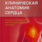 Клиническая анатомия сердца: иллюстрированный авторский цикл лекций