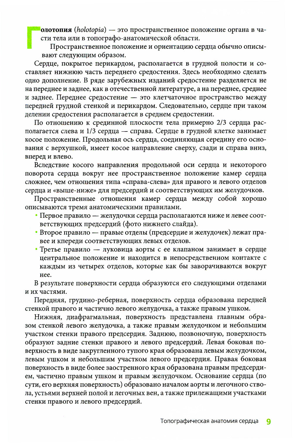 Клиническая анатомия сердца: иллюстрированный авторский цикл лекций