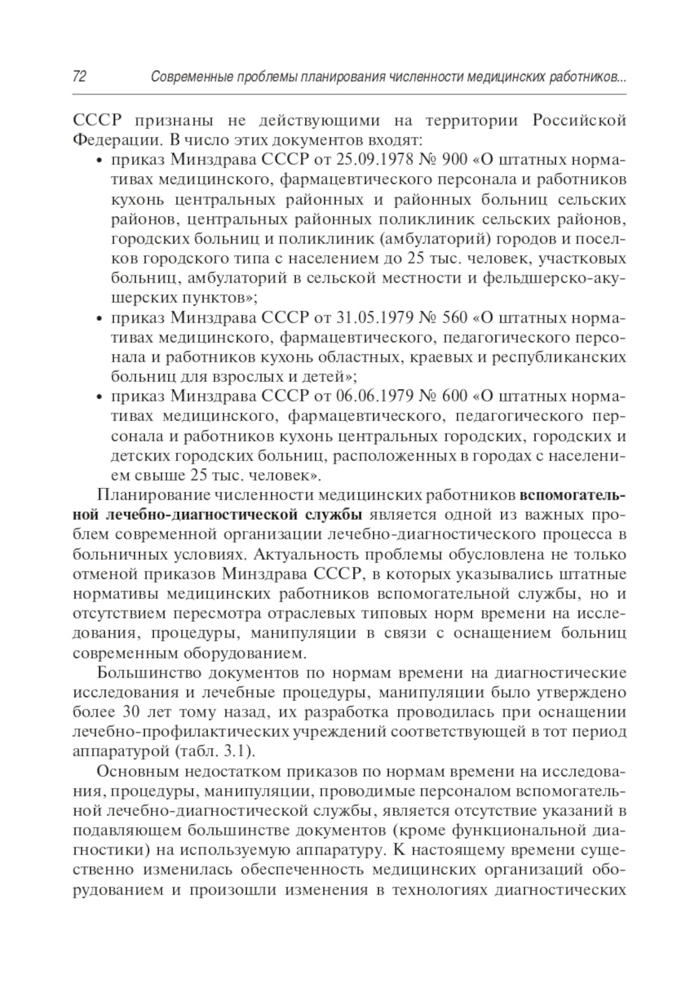 Современные проблемы планирования общих медицинских работников больничных учреждений