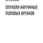 Опухоли наружных половых органов