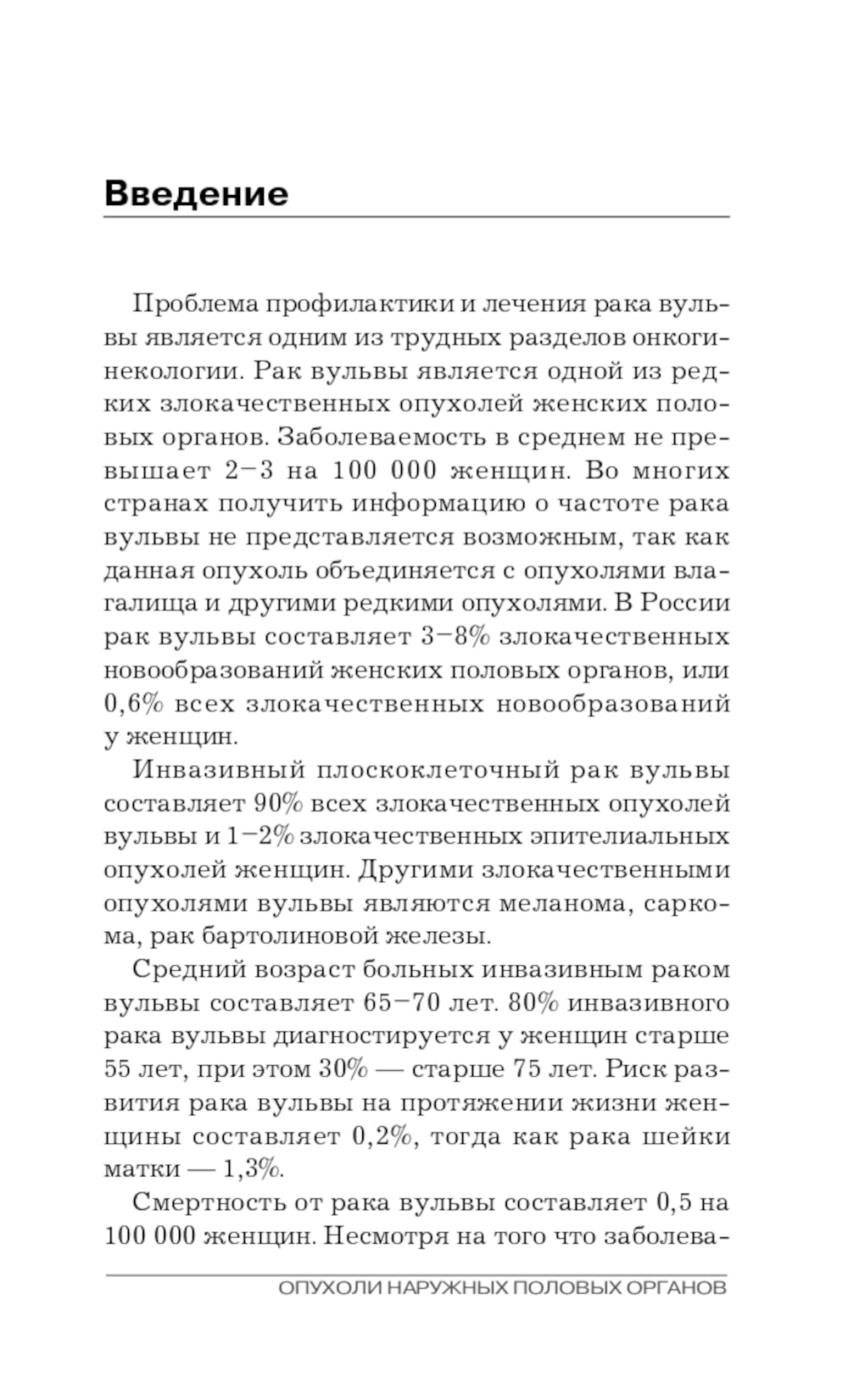 Опухоли наружных половых органов