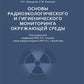 Основы радиоэкологического и гигиенического Диптихов окружающей среды