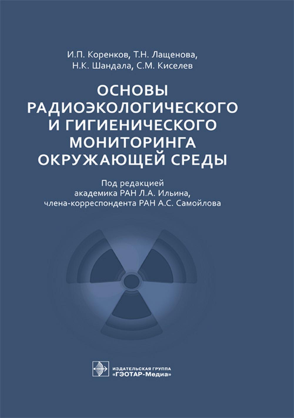 Основы радиоэкологического и гигиенического Диптихов окружающей среды