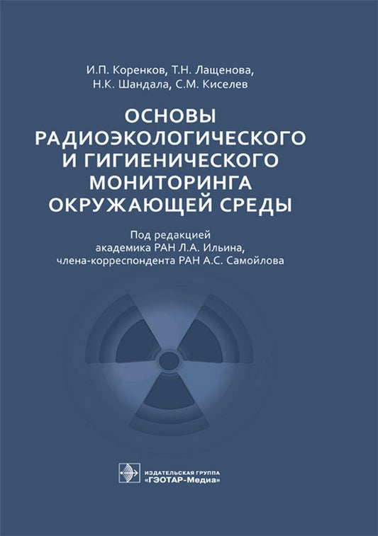Основы радиоэкологического и гигиенического Диптихов окружающей среды