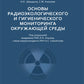 Основы радиоэкологического и гигиенического Диптихов окружающей среды