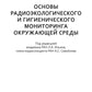 Основы радиоэкологического и гигиенического Диптихов окружающей среды