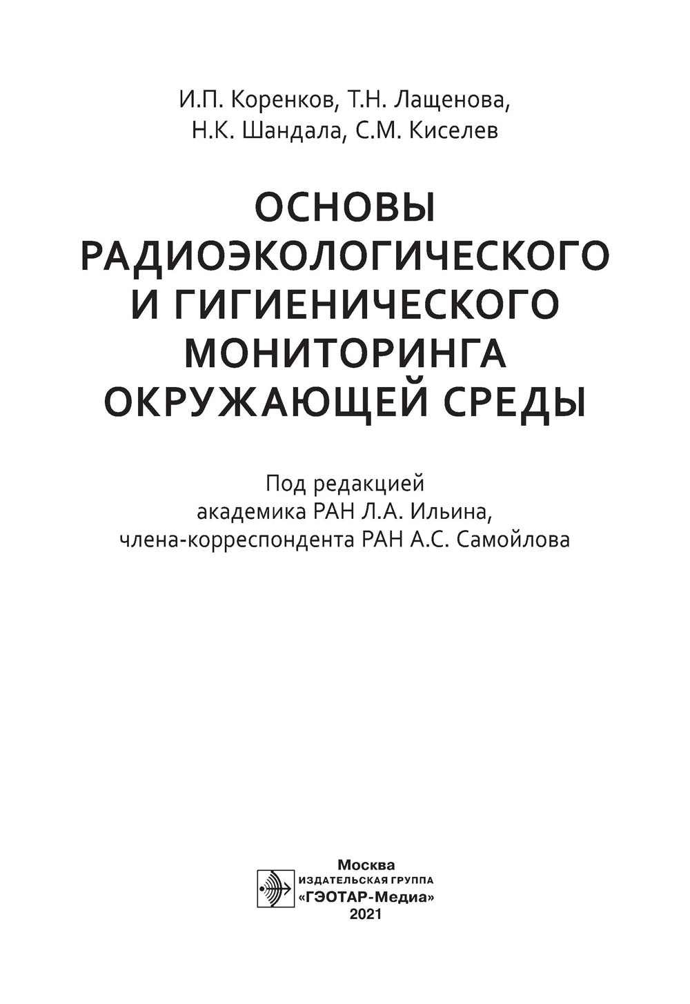 Основы радиоэкологического и гигиенического Диптихов окружающей среды