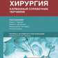 Хирургия. Карманный справочник Черчилля