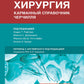 Хирургия. Карманный справочник Черчилля