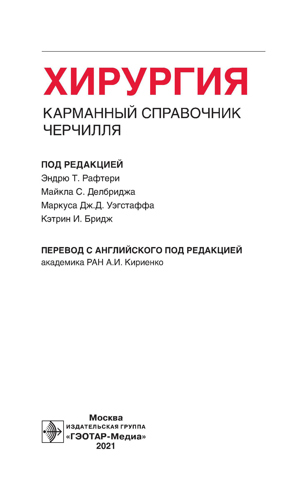 Хирургия. Карманный справочник Черчилля