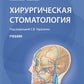 Хирургическая стоматология: Учебник