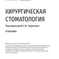 Хирургическая стоматология: Учебник