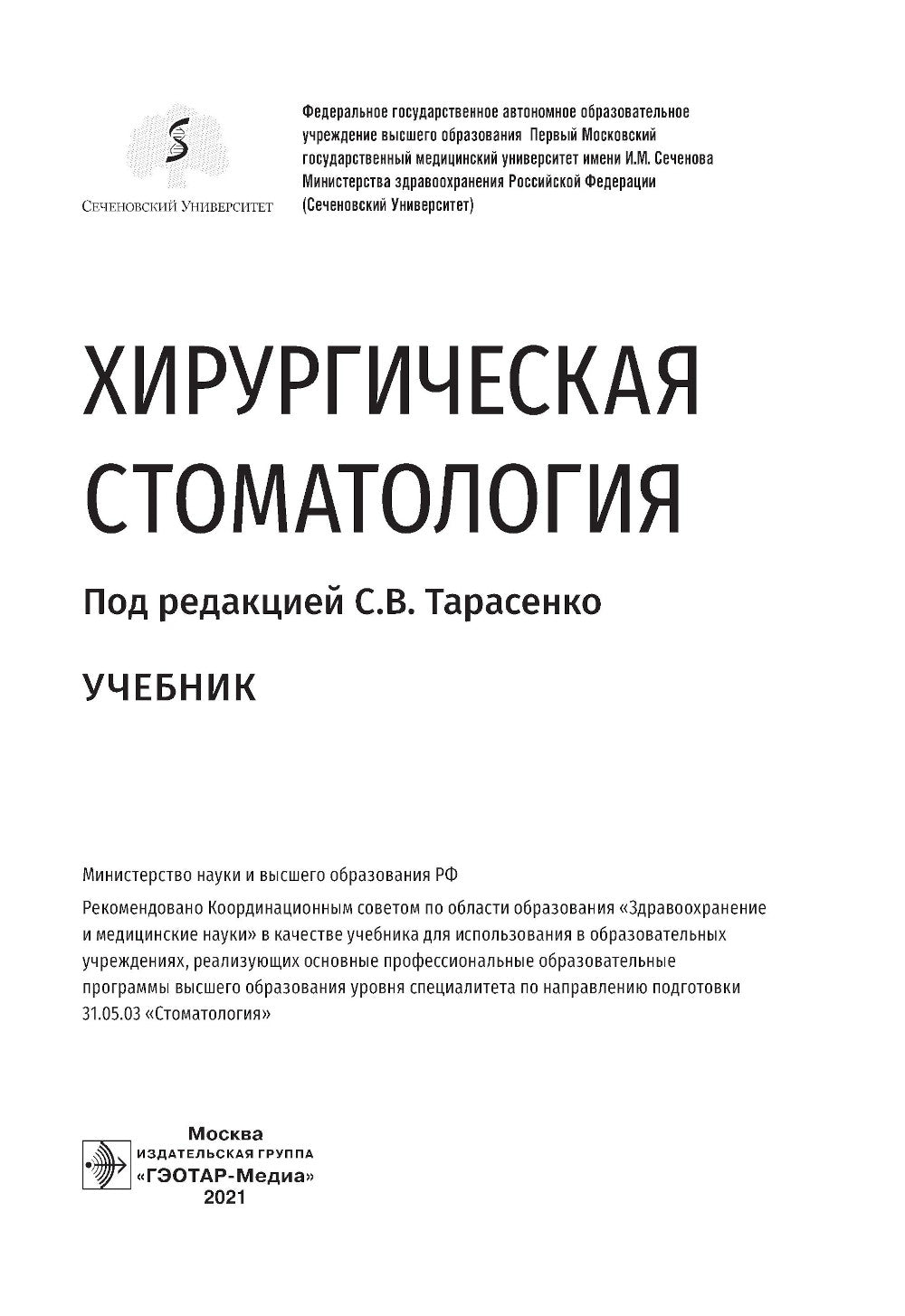 Хирургическая стоматология: Учебник