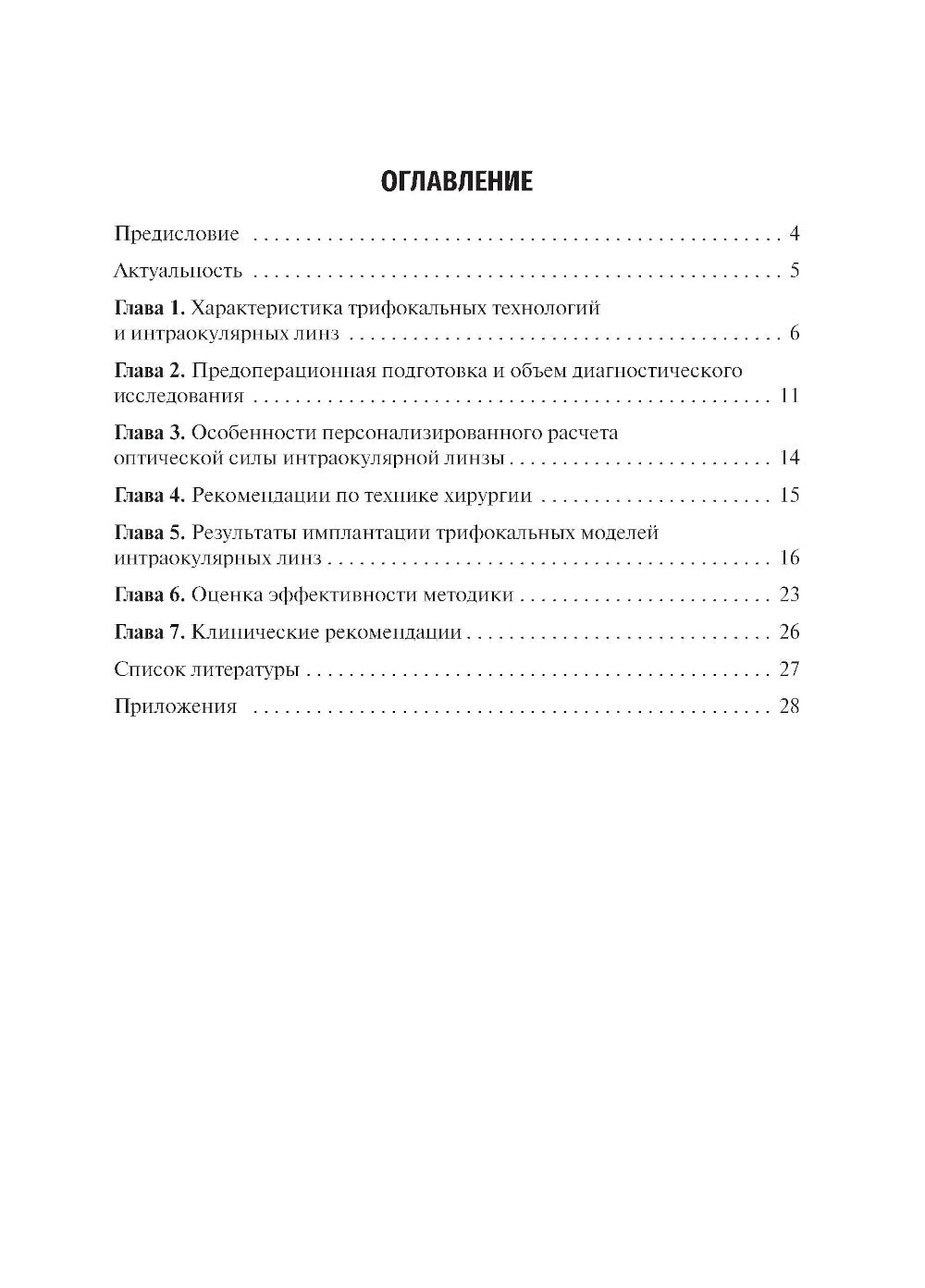 Méthode de correction intraoculaire de la pression trifocale pour les lignes intraoculaires : Il est préférable de le faire