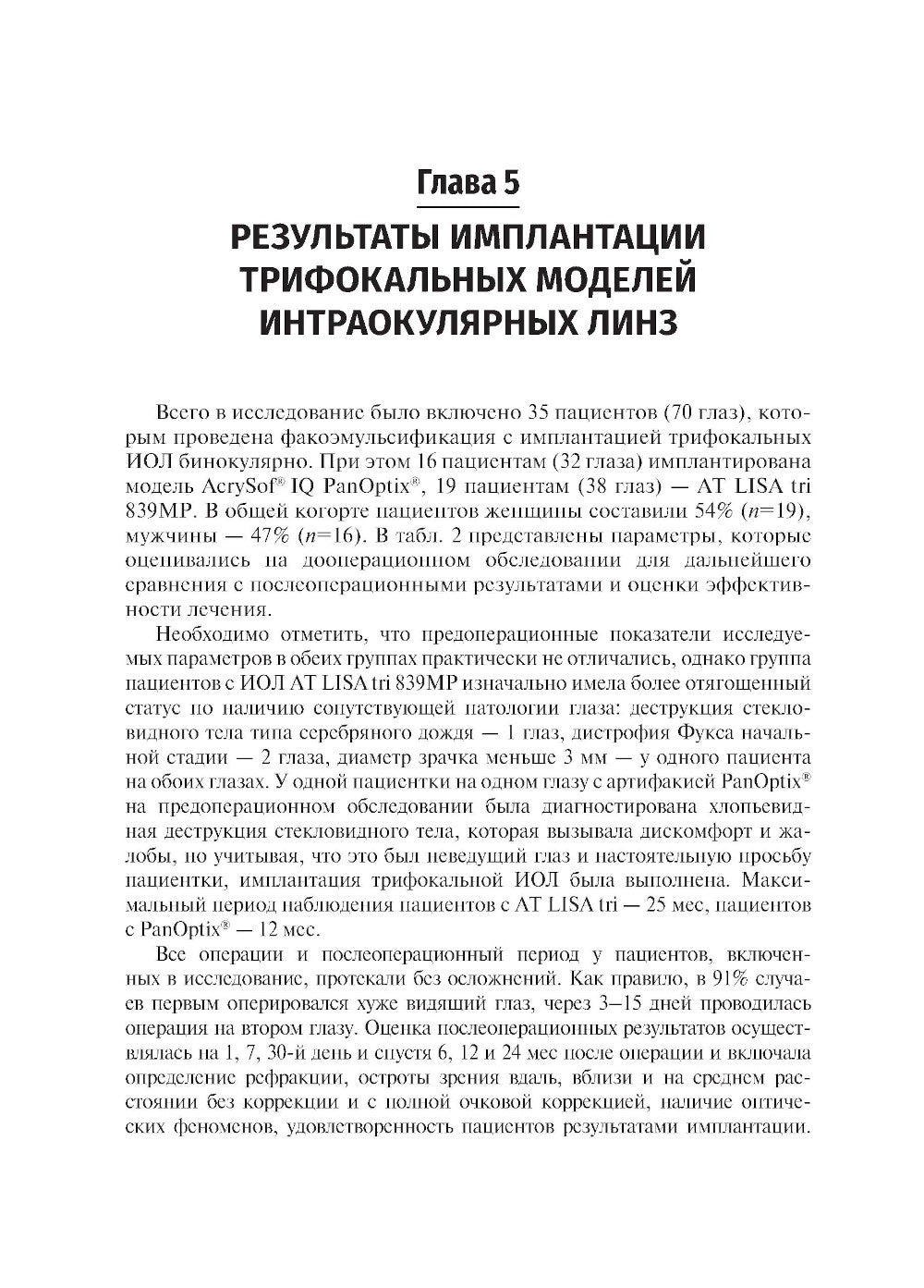 Méthode de correction intraoculaire de la pression trifocale pour les lignes intraoculaires : Il est préférable de le faire