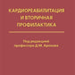 Кардиореабилитация и вторичная профилактика